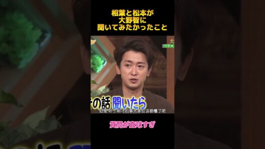 相葉と松本が大野智に聞いてみたかったこと#面白集 #面白い #嵐 #fypシ #shorts