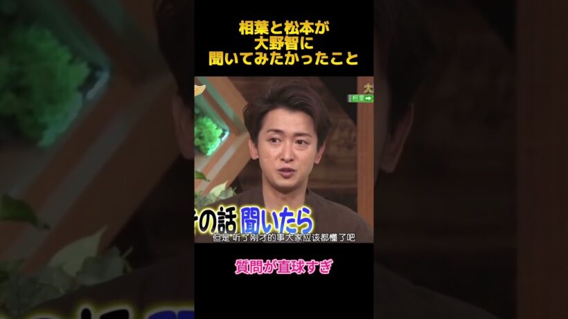 相葉と松本が大野智に聞いてみたかったこと#面白集 #面白い #嵐 #fypシ #shorts