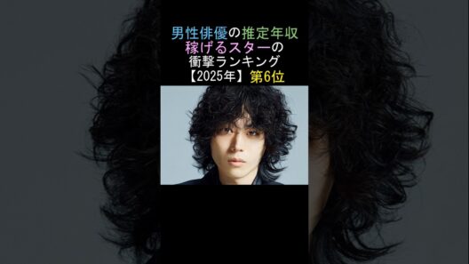 第6位🔥菅田将暉👏男性俳優の推定年収👌稼げるスターの衝撃ランキング‼️【2025年】