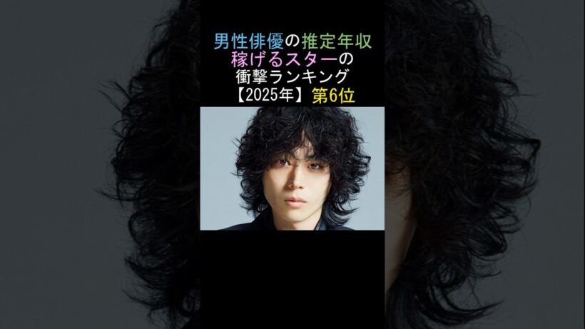 第6位🔥菅田将暉👏男性俳優の推定年収👌稼げるスターの衝撃ランキング‼️【2025年】
