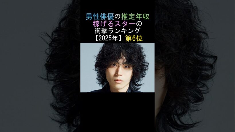 第6位🔥菅田将暉👏男性俳優の推定年収👌稼げるスターの衝撃ランキング‼️【2025年】
