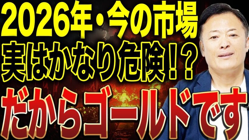 2026年はなぜ金なのか？株高の裏で進む“危険な異変”とプロだけが密かに仕込んでいる資産戦略の全貌