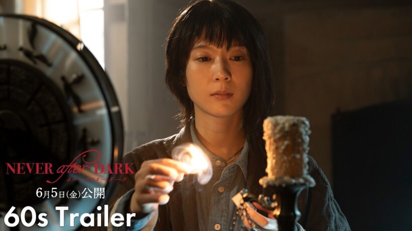 『Never After Dark／ネバーアフターダーク』【本予告60秒】6月5日(金)公開