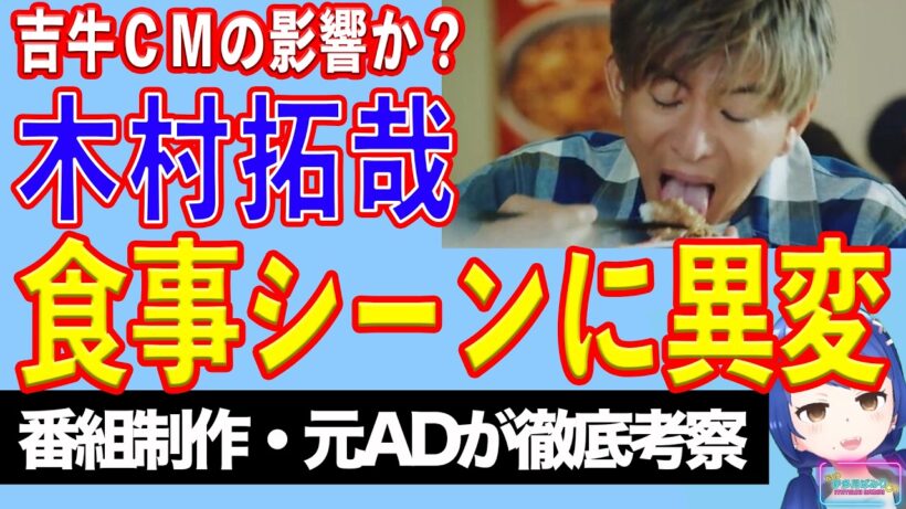 『吉野家』CM巡り物議。木村拓哉の食事マナーに批判殺到でYouTube動画シーンカット【テレビ番組制作・元ＡＤが考察】