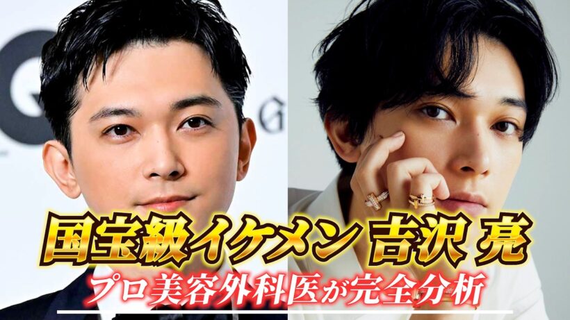 吉沢亮さんの顔を美容外科医が完全分析！！#吉沢亮#俳優#イケメン