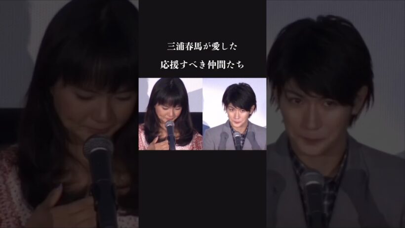 あの日の衝撃。　三浦春馬が愛した応援すべき仲間たち haruma miura
