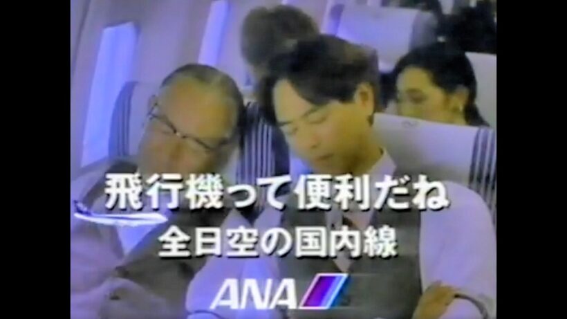 【懐かしCM】飛行機って便利だね　時任三郎　中条静雄　全日空