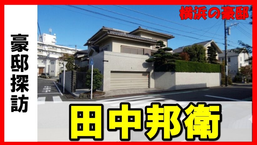 田中邦衛さんの豪邸が凄かった！ #豪邸ルームツアー #芸能人自宅