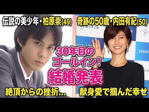 【実話】内田有紀を支えた「元俳優マネージャー」柏原崇との30年。挫折、再会、そして掴んだ大人の純愛物語。