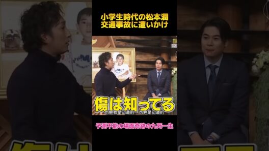 小学生時代の松本潤交通事故に遭いかけ #嵐 #松本潤 #fypシ #shorts