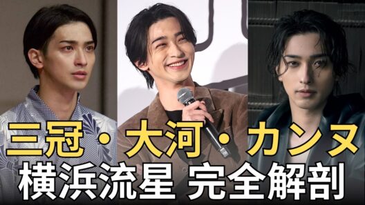 【横浜流星】アカデミー賞三冠・興収歴代最高・カンヌ選出・大河主演、この男の快進撃はまだ止まらない