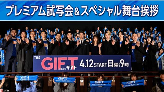 4月12日スタート！日曜劇場『ＧＩＦＴ』第1話プレミア試写＆スペシャル舞台挨拶に豪華出演者12名が登壇【TBS】