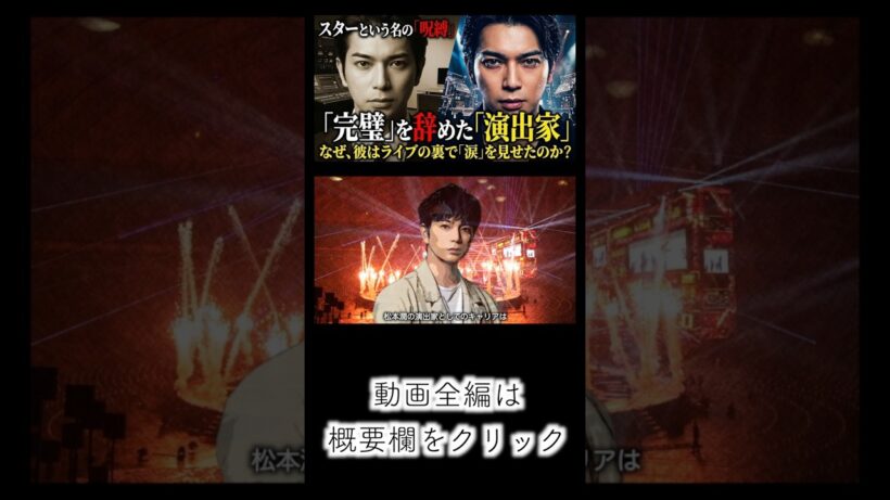 松本潤が嫌われても演出家として拘り続けた理由　#嵐　#松本潤　#arashi #芸能人