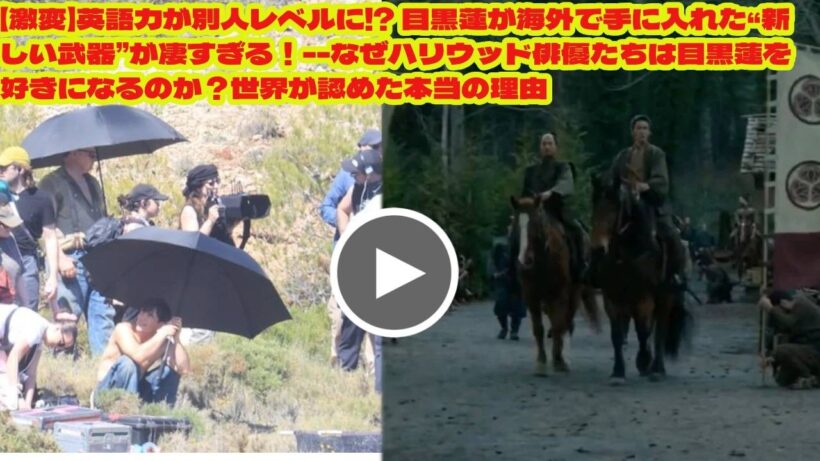【激変】英語力が別人レベルに!? 目黒蓮が海外で手に入れた“新しい武器”が凄すぎる！--なぜハリウッド俳優たちは目黒蓮を好きになるのか？世界が認めた本当の理由カナダで覚醒した目黒蓮…英語snowman