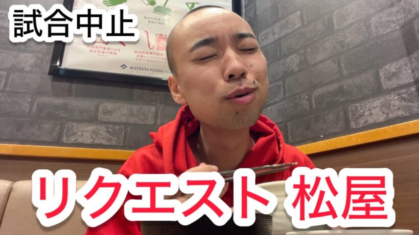 【幸せ時間】リクエストがあったので、松屋に来ました。