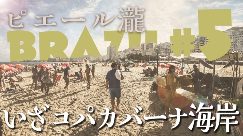 ＃5 ブラジル編 ピエール瀧【＃ユアレコ】