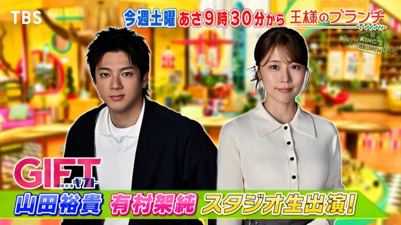 新ドラマ｢ＧＩＦＴ｣ 山田裕貴＆有村架純がスタジオ生出演!!『王様のブランチ』4/11(土)【TBS】