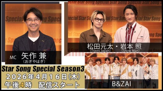 『Star Song Special』Season3 第3回 2026年4月16日（木）16時から Prime Videoで独占配信スタート