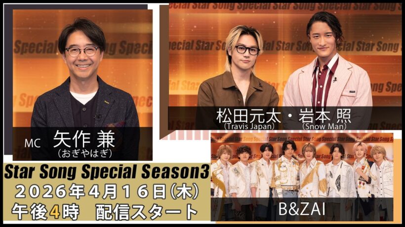 『Star Song Special』Season3 第3回 2026年4月16日（木）16時から Prime Videoで独占配信スタート