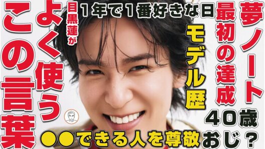 【40周年】目黒蓮がSnow Manを語る上で頻繁に使う言葉とは