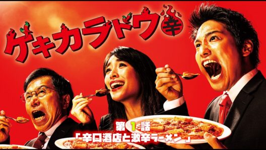 #TVドラマ（2021年） ゲキカラドウ S-1【第1話】 #桐山照史 #泉里香 #中村嶺亜 #森田甘路 #前川泰之 #平田満