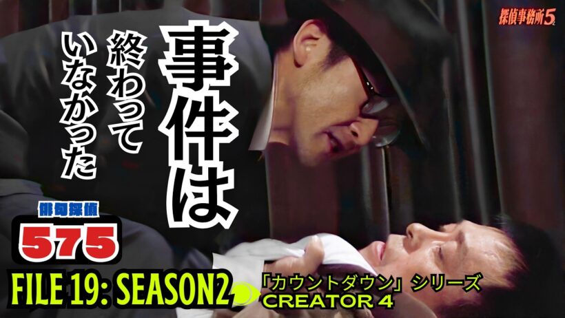 【サスペンスドラマ】事件は終わっていなかったFILE 19：グラウンドゼロ＃サスペンスドラマ　＃suspense ＃俳句　＃吹越満　＃探偵事務所5