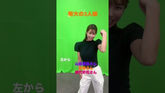 【#short】#新大3人娘 #谷碧 #網代和花 #山田愛美 #新潟大学 #オレンジプロジェクト #オレプロ #国際映像メディア専門学校