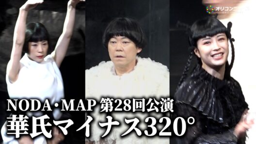 阿部サダヲ・広瀬すず・深津絵里、夢の共演が実現！　NODA・MAP 第28回公演『華氏マイナス 320°』