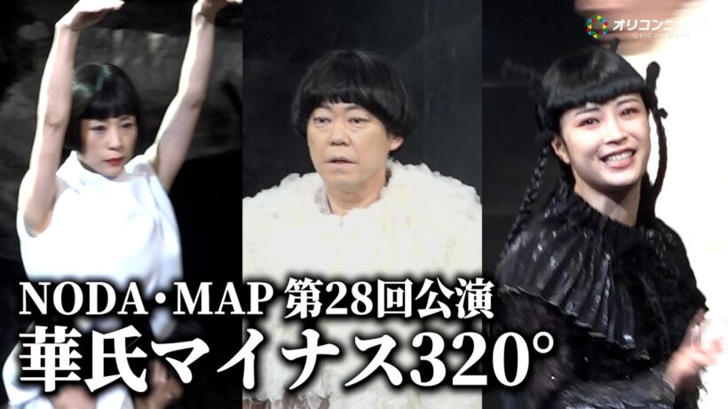 阿部サダヲ・広瀬すず・深津絵里、夢の共演が実現！　NODA・MAP 第28回公演『華氏マイナス 320°』