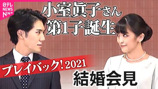 【第1子誕生】小室眞子さん･圭さん結婚会見プレイバック「生きるために必要な選択」「あたたかい家庭を」｜2021年10月26日｜