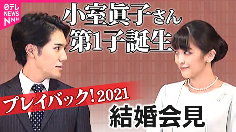 【第1子誕生】小室眞子さん･圭さん結婚会見プレイバック「生きるために必要な選択」「あたたかい家庭を」｜2021年10月26日｜