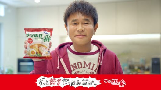 サッポロ一番ずっと好きだったんだぜ。浜田さんしょうゆ味篇
