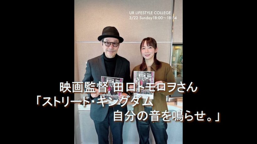 UR LIFESTYLE COLLEGE　田口トモロヲさん 2026 3 22　映画「ストリート・キングダム 自分の音を鳴らせ。」が3月27日に公開！