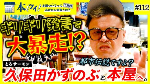 【激白】「だいぶヤバイですよあの人・・・」とろサーモン久保田のぶっちゃけトークが止まらない！？【本ツイ！#112】