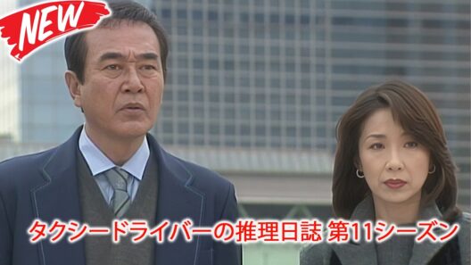 🎭 8年目の亡霊！出所した殺人犯と消された指紋…元刑事が追う復讐の軌跡 👮 昼の特選ドラマ劇場 2026 --- FULL EP #邦画