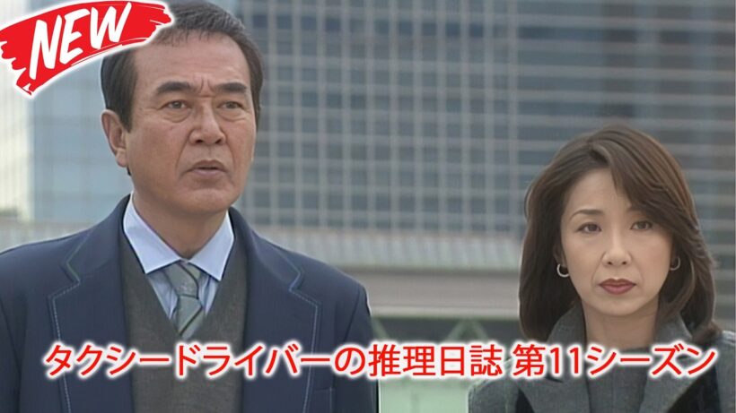 🎭 8年目の亡霊！出所した殺人犯と消された指紋…元刑事が追う復讐の軌跡 👮 昼の特選ドラマ劇場 2026 --- FULL EP #邦画