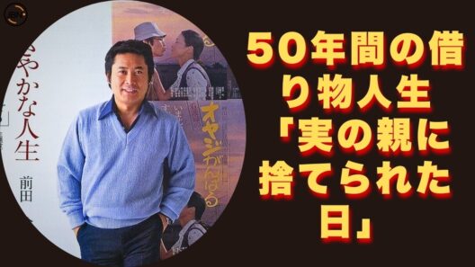 実の親に「捨てられた」過去。なぜ前田吟は「血縁」ではなく「演技」の中に家族を見出したのか？ - 芸能人 昔と今【前田吟】 #芸能人 #有名人 #前田吟