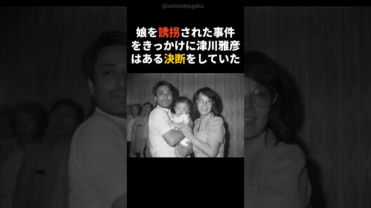 【注目】娘を誘拐された津川雅彦の衝撃エピソード#shorts #芸能人 #芸能