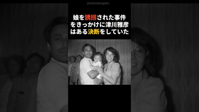 【注目】娘を誘拐された津川雅彦の衝撃エピソード#shorts #芸能人 #芸能