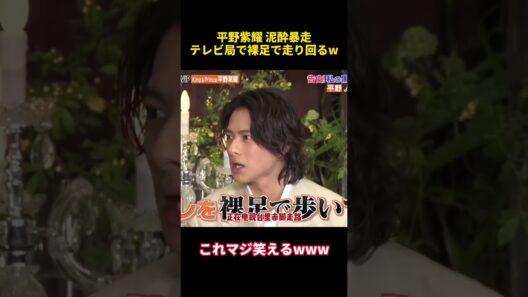 平野紫耀 泥酔暴走テレビ局で裸足で走り回るw #お笑い  #funny #平野紫耀 #爆笑 #funny #搞笑