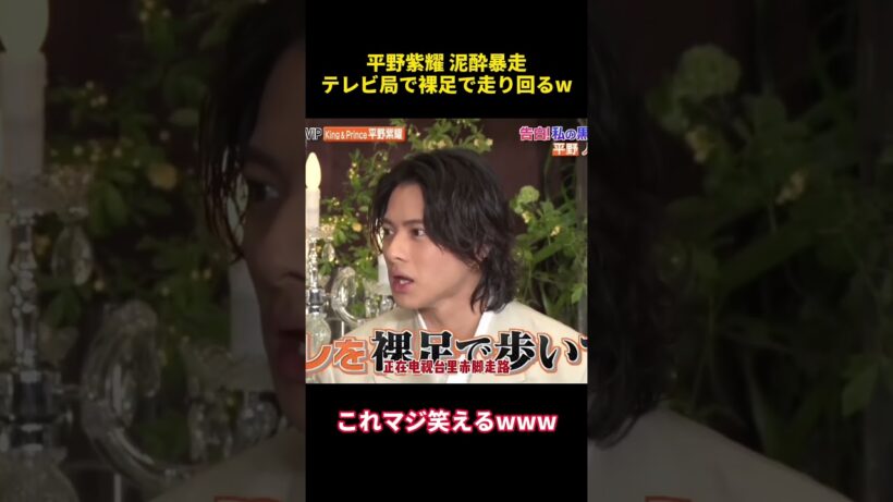 平野紫耀 泥酔暴走テレビ局で裸足で走り回るw #お笑い  #funny #平野紫耀 #爆笑 #funny #搞笑