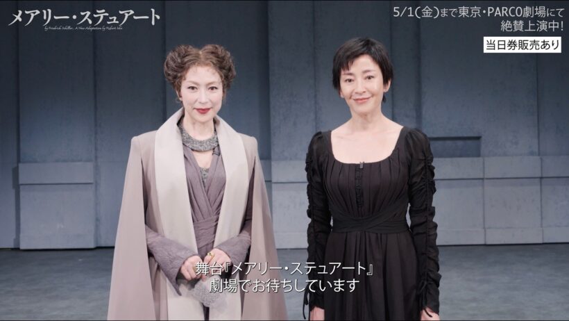 【ついに開幕！】舞台「メアリー・ステュアート」PARCO劇場にて上演中！