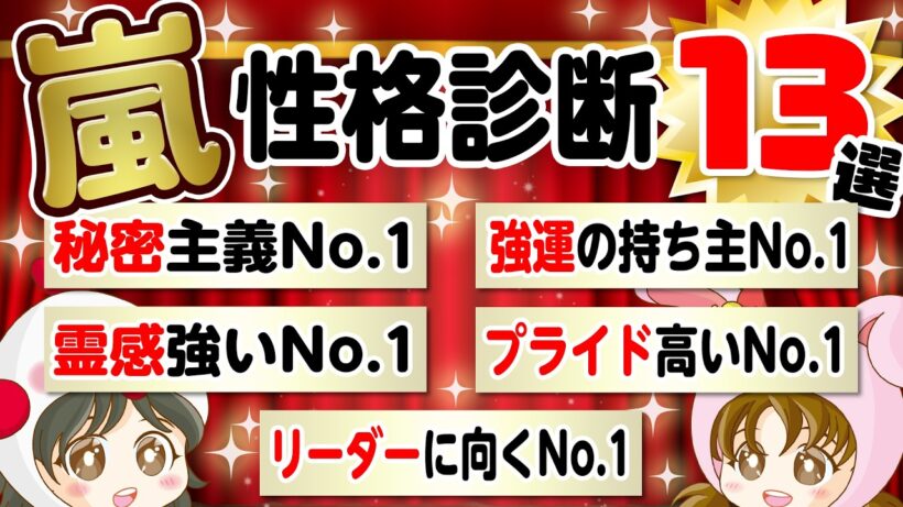【解散前に見てほしい】嵐5人の本当の姿｜算命学で見る性格No.1