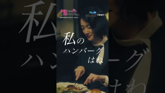 #すいだか 2話切り抜き「夫は、単純なものが好きなの」ハンバーグを囲む、地獄のような食卓。この微笑みに隠された真意とは…？