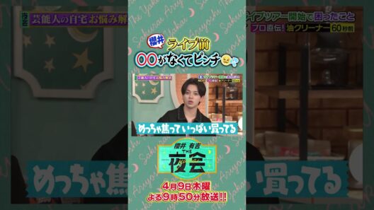 櫻井さんライブ前○○がなくてピンチ😖💦