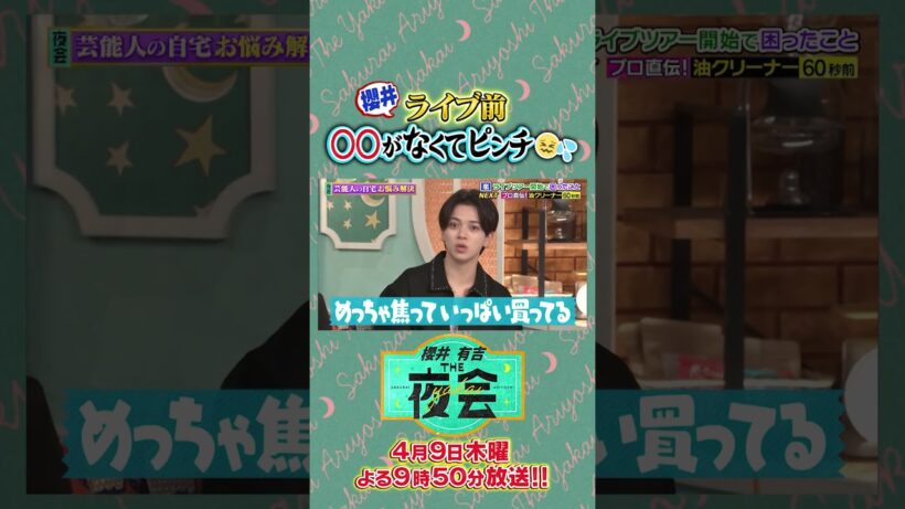 櫻井さんライブ前○○がなくてピンチ😖💦