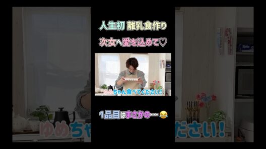 初！👶🏻離乳食づくり　#杉浦太陽 　#shorts 　#料理　#人生初　#離乳食　#夢空