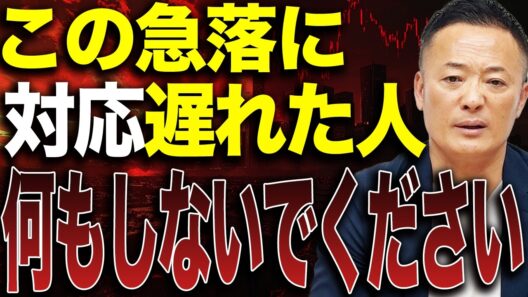 【急落はチャンス？】それとも破滅？間違った行動で全て失う投資家の思考パターンとは