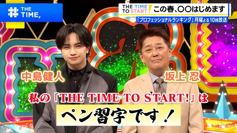 中島健人、この春◯◯はじめます！｜『プロフェッショナルランキング』｜THE TIME TO START!【TBS】