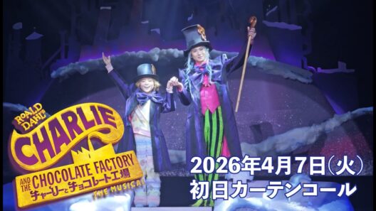 ミュージカル『チャーリーとチョコレート工場』／初日カーテンコール映像　　　　　　2026年4月7日